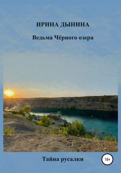 Ведьма Чёрного озера. Тайна русалки - Ирина Валерьевна Дынина