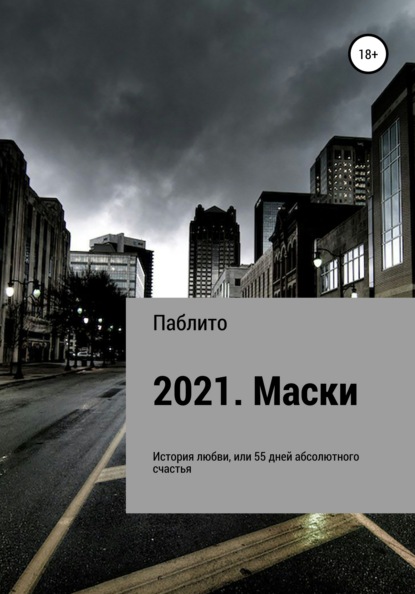 2021. Маски — Паблито