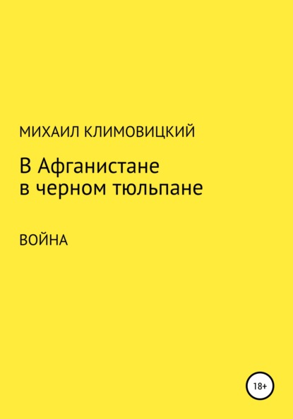 В Афганистане в черном тюльпане — Михаил Климовицкий