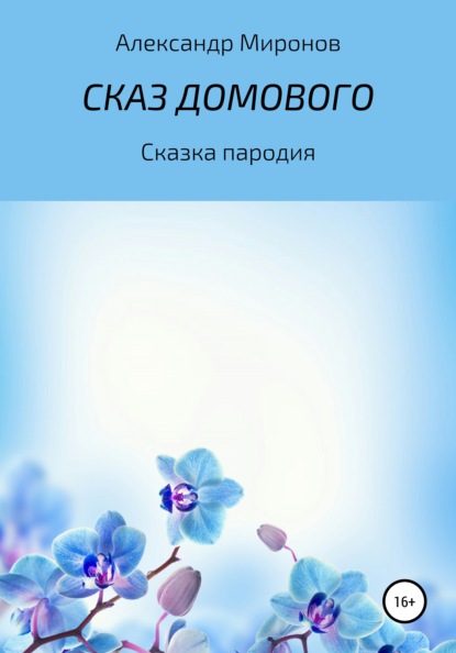 Сказ Домового — Александр Леонидович Миронов