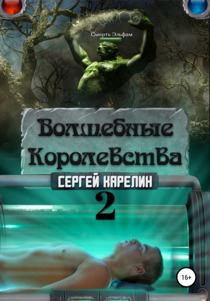 Волшебные Королевства 2 - Сергей Витальевич Карелин