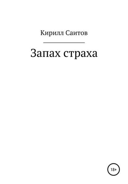 Запах страха — Кирилл Саитов