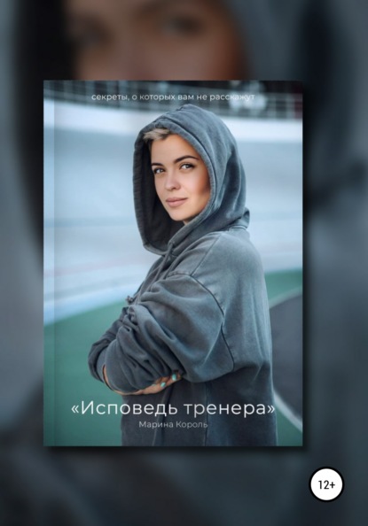 Исповедь тренера — Марина Сергеевна Король