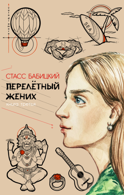 Перелётный жених. Книга третья - Стасс Бабицкий