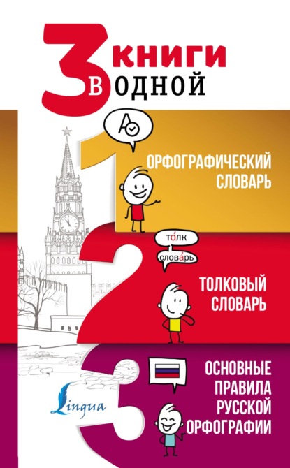 3 книги в одной: Орфографический словарь. Толковый словарь. Основные правила русской орфографии - Ю. В. Алабугина