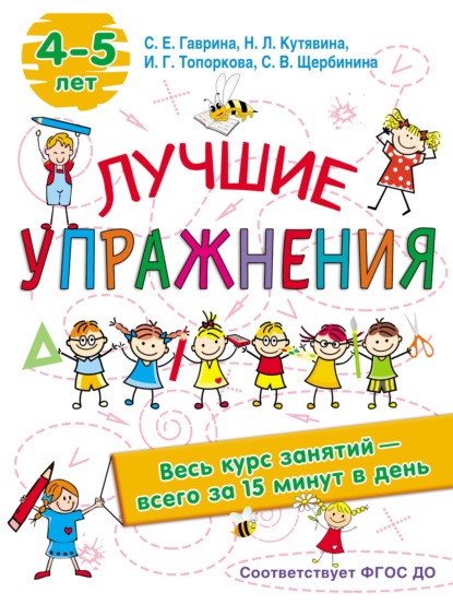 Лучшие упражнения. 4-5 лет — С. Е. Гаврина