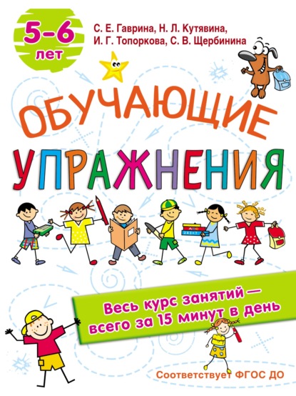 Обучающие упражнения. 5-6 лет — С. Е. Гаврина