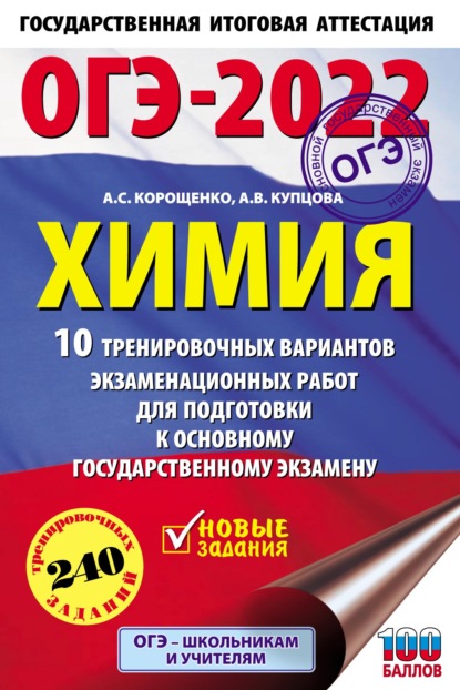 ОГЭ-2022. Химия. 10 тренировочных вариантов экзаменационных работ для подготовки к основному государственному экзамену - А. С. Корощенко