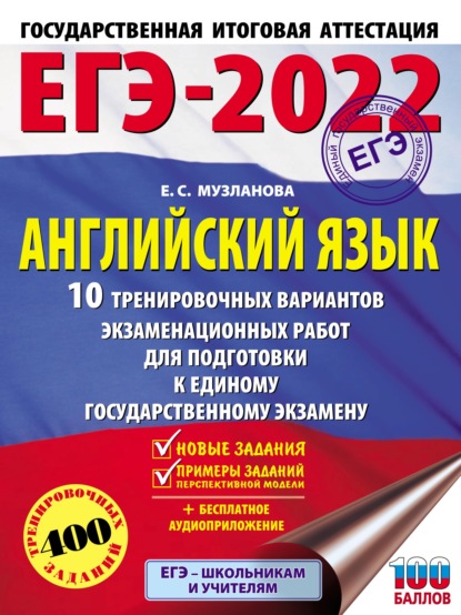 ЕГЭ-2022. Английский язык. 10 тренировочных вариантов экзаменационных работ для подготовки к единому государственному экзамену - Е. С. Музланова