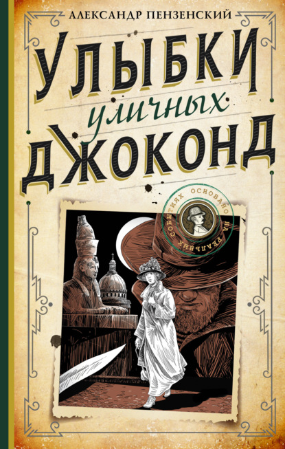 Улыбки уличных Джоконд — Александр Пензенский