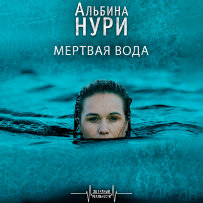 Мертвая вода - Альбина Нури