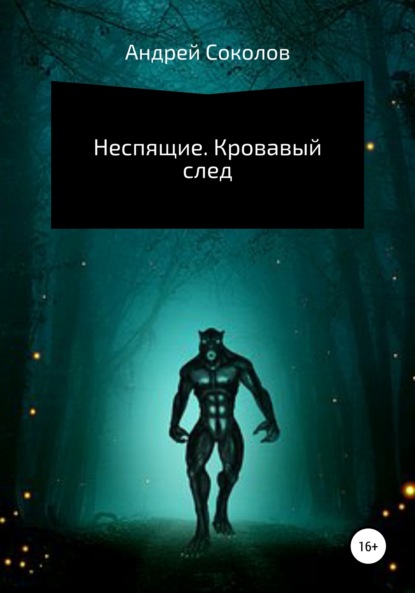 Неспящие. Кровавый след - Андрей Николаевич Соколов