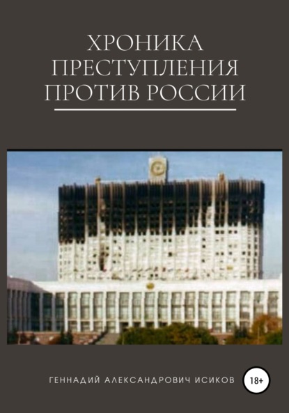 Хроника преступления против России - Геннадий Александрович Исиков