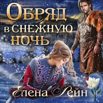 Обряд в снежную ночь — Елена Рейн