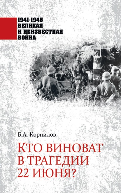 Кто виноват в трагедии 22 июня? - Б. А. Корнилов