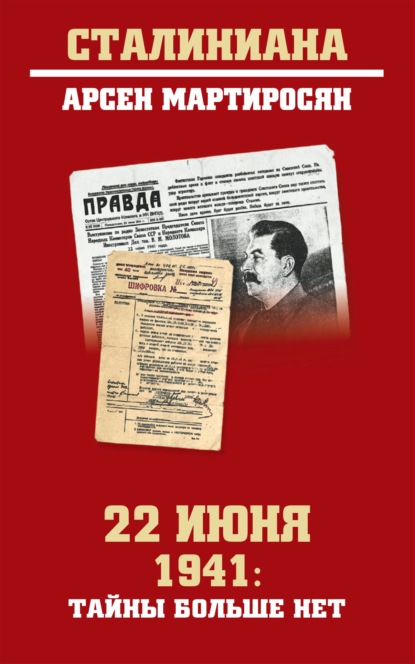 22 июня 1941: тайны больше нет. Окончательные итоги разведывательно-исторического расследования — Арсен Мартиросян