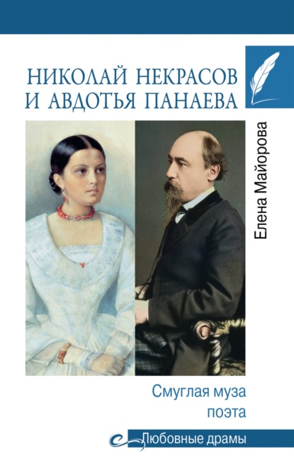 Николай Некрасов и Авдотья Панаева. Смуглая муза поэта — Елена Майорова