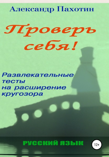 Проверь себя. Развлекательные тесты на расширение кругозора — Александр Пахотин