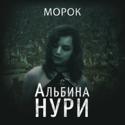 Морок — Альбина Нури