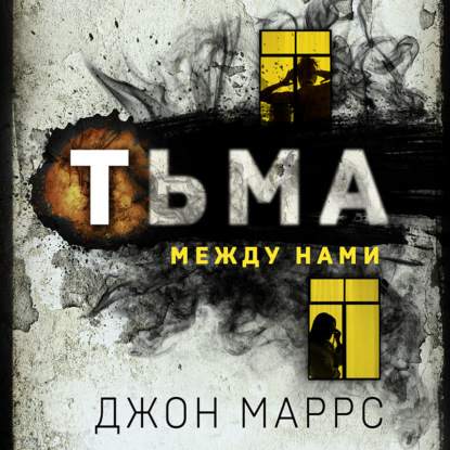 Тьма между нами - Джон Маррс