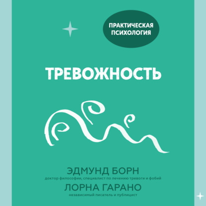 Тревожность. 10 шагов, которые помогут избавиться от беспокойства — Лорна Гарано