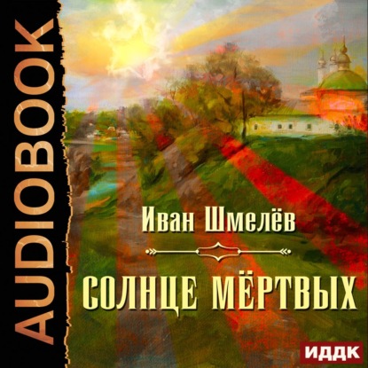 Солнце мертвых — Иван Шмелев