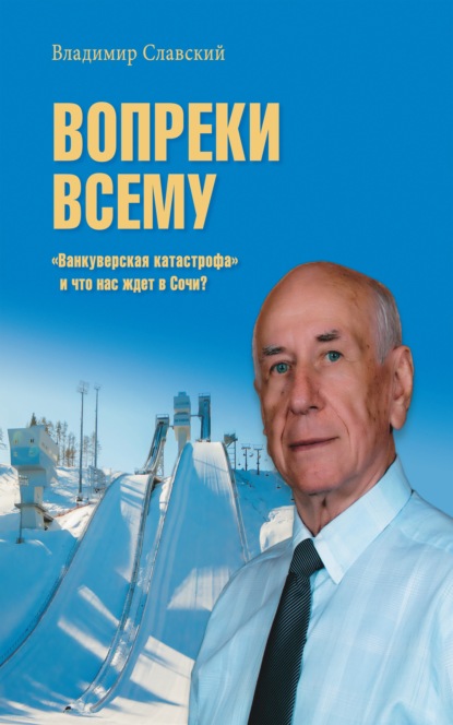 Вопреки всему. «Ванкуверская катастрофа» и что нас ждет в Сочи? - Владимир Славский