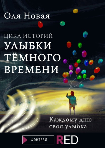 Улыбки темного времени. Цикл историй - Оля Новая