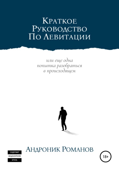 Краткое руководство по левитации — Андроник Романов