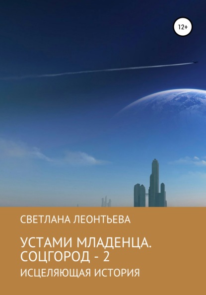 Устами младенца. Соцгород – 2 - Светлана Геннадьевна Леонтьева