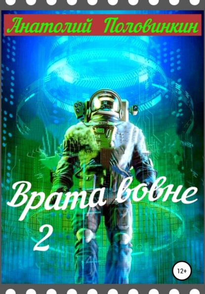 Врата вовне – 2 — Анатолий Евгеньевич Половинкин