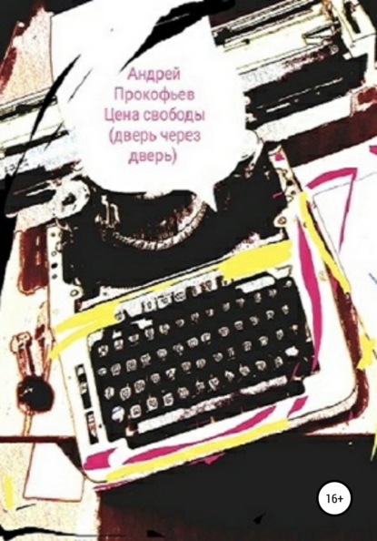 Цена свободы. Дверь через дверь — Андрей Александрович Прокофьев