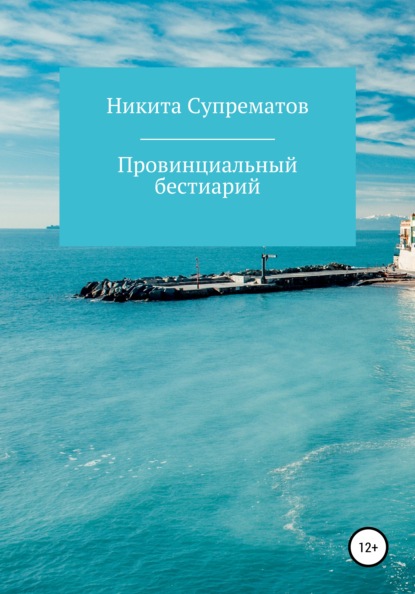 Провинциальный бестиарий, или Россия — Никита О Супрематов