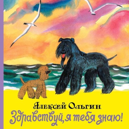 Здравствуй, я тебя знаю! - Алексей Ольгин