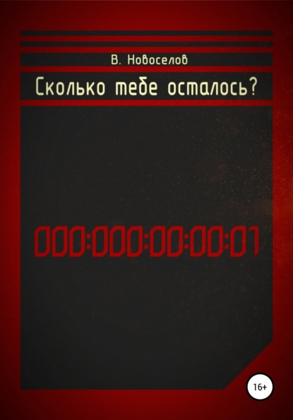 Сколько тебе осталось? - Виктор Новоселов