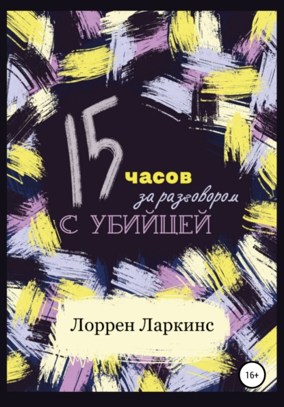 15 часов за разговором с убийцей — Лоррен Ларкинс