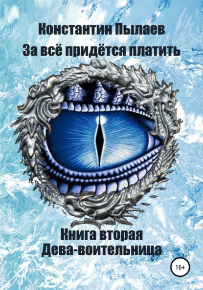 За всё придётся платить. Книга вторая. Дева-воительница — Константин Пылаев