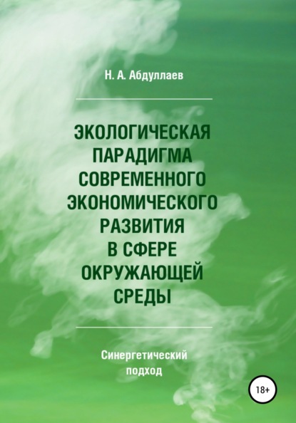 Экологическая парадигма современного экономического развития в сфере окружающей среды. Синергетический подход - Н.А. Абдуллаев