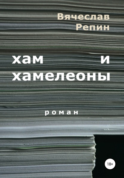 Хам и хамелеоны — Вячеслав Борисович Репин