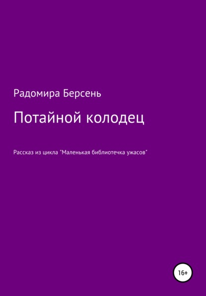 Потайной колодец — Радомира Берсень