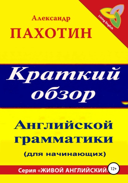 Краткий обзор английской грамматики — Александр Пахотин