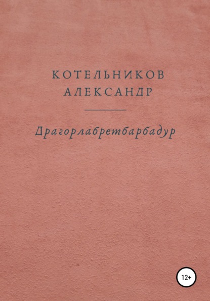 Драгорлабретбарбадур - Александр Валерьевич Котельников