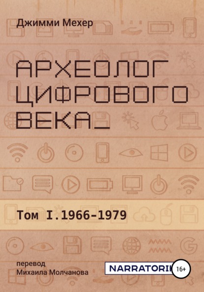 Археолог цифрового века – Том 1. 1966-1979 - Джимми Мехер