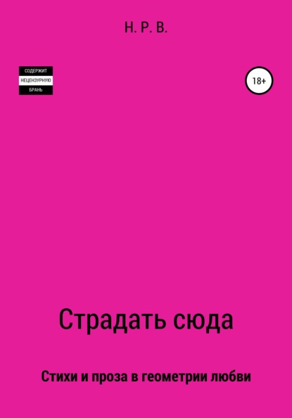 Страдать сюда — Н. Р. В.