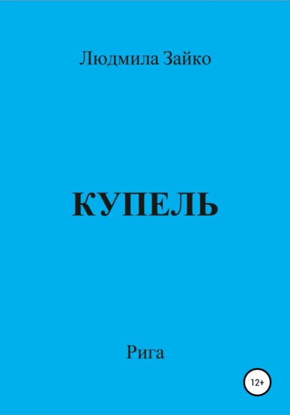 Купель — Людмила Александровна Зайко