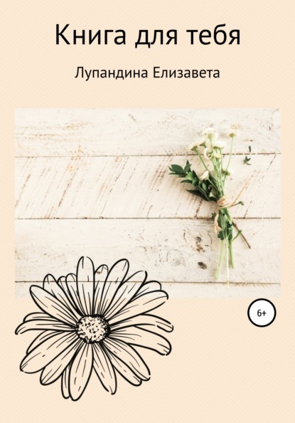 Книга для тебя - Лупандина Елизавета