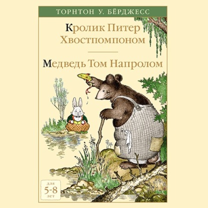 Кролик Питер Хвостпомпоном. Медведь Том Напролом — Торнтон Уальдо Бёрджесс