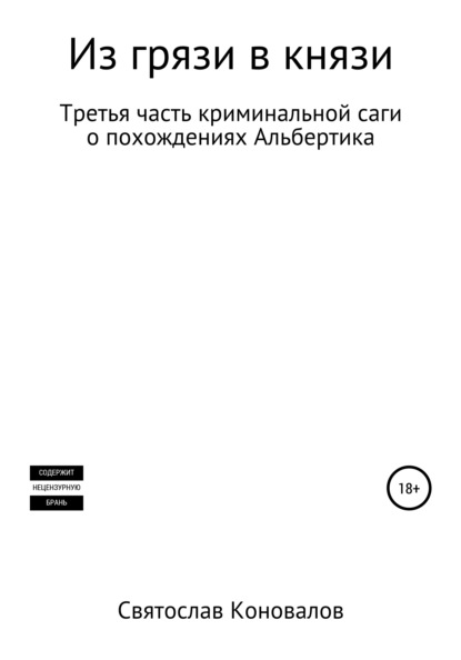 Из грязи в князи — Святослав Александрович Коновалов