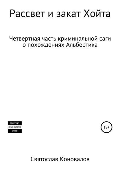 Рассвет и закат Хойта — Святослав Александрович Коновалов