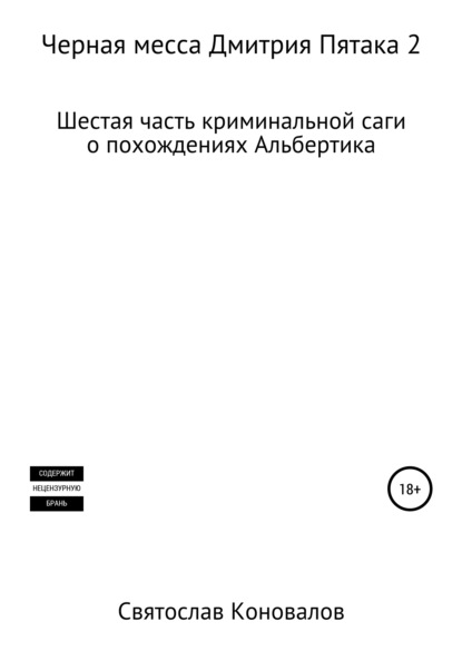 Черная месса Дмитрия Пятака 2 - Святослав Александрович Коновалов